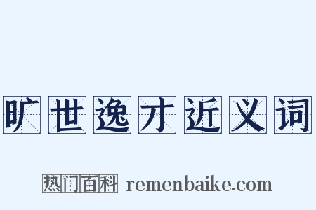 旷世逸才近义词是什么意思的图片
